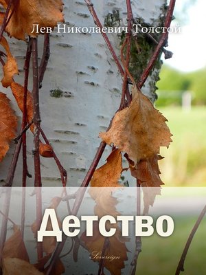 cover image of Детство (Childhood)